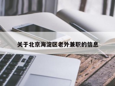 关于北京海淀区老外兼职的信息