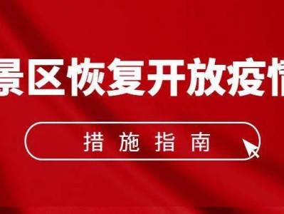 厦门《旅游景区恢复开放疫情防控措施指南（2021年3月修订版）》的通知