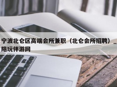 宁波北仑区高端会所兼职（北仑会所招聘）_陪玩伴游网