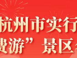 厦门杭州市“免费游”景区活动攻略（免费时间+景区名单）